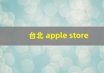 台北 apple store